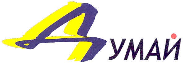 думай