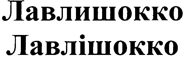 лавлишокко