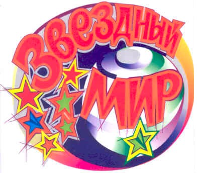 звездный мир