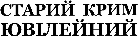 старий крим