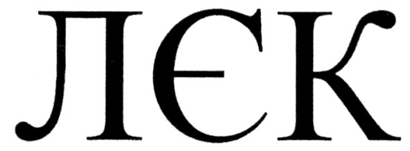 лєк