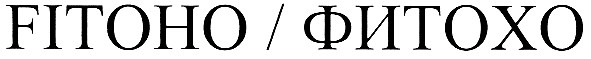 fitoho/фитохо