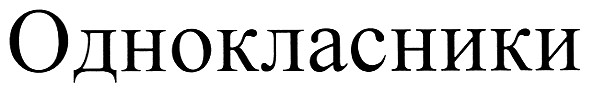 однокласники