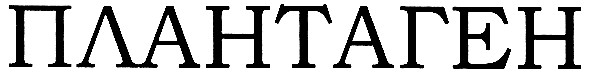 плантаген