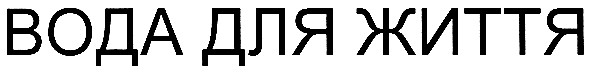 вода для життя