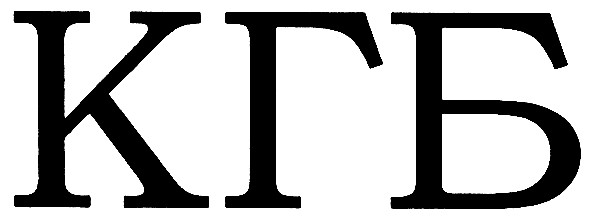 кгб
