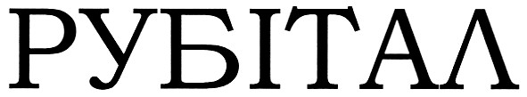 рубітал