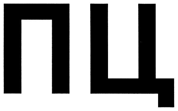 пц