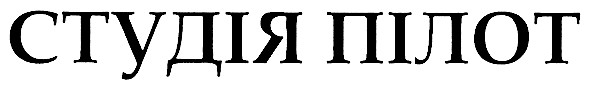 студія пілот