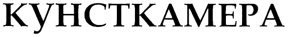 кунсткамера
