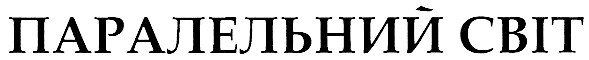 паралельний світ