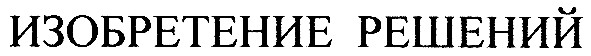 изобретение решений