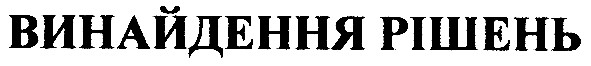 винайдення рішень
