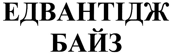 едвантідж