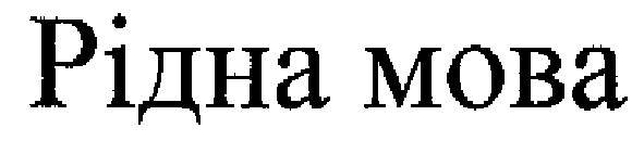 рідна мова