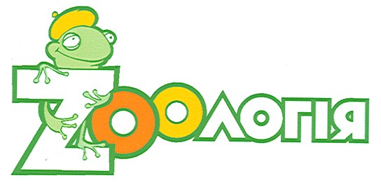 zooлогія