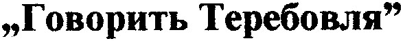 говорить теребовля