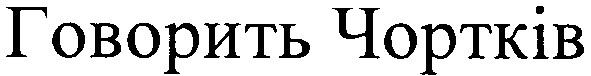 говорить чортків