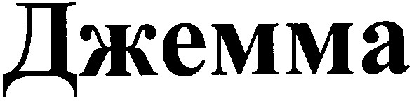 джемма