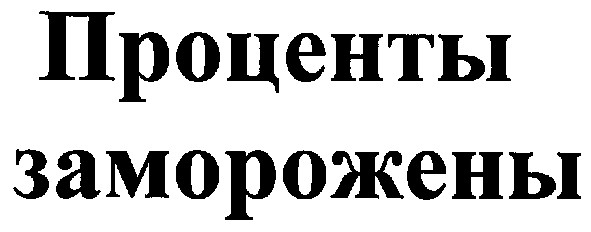 проценты заморожены