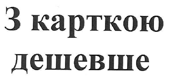 з карткою дешевше