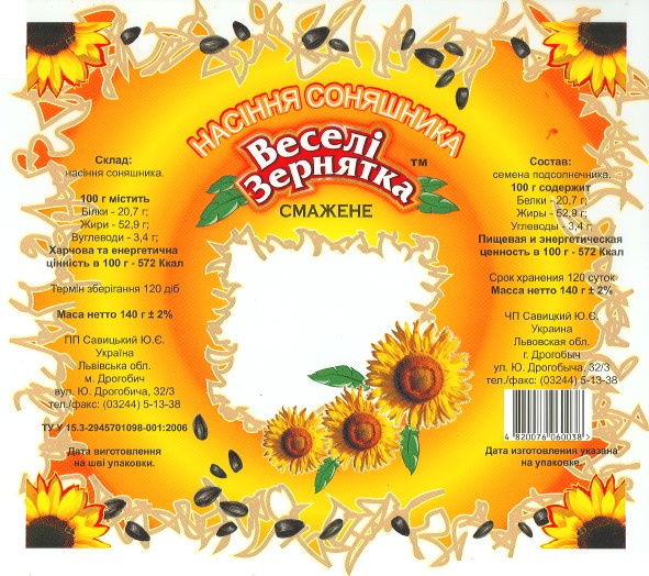 насіння соняшника