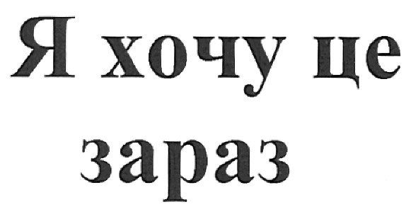 я хочу це зараз