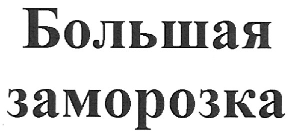большая заморозка