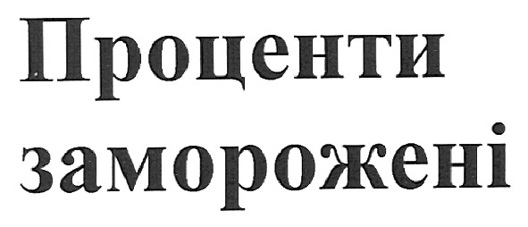 проценти заморожені