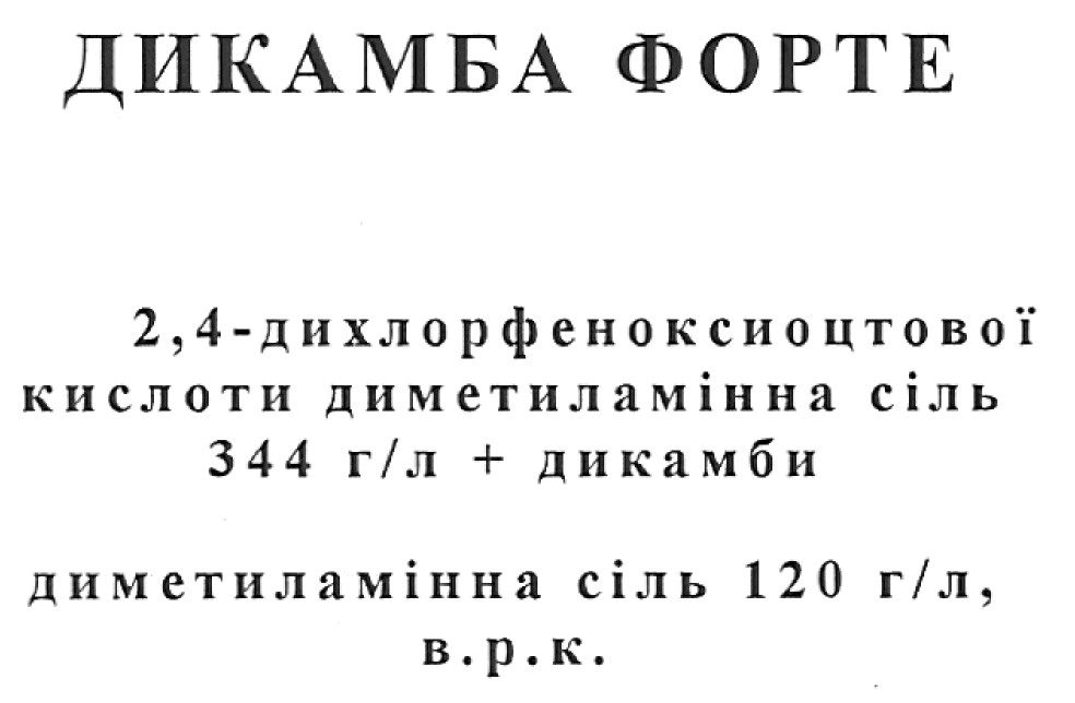 2,4-дихлорфеноксиоцтової кислоти диметиламінна сіль