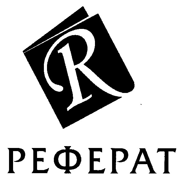 реферат
