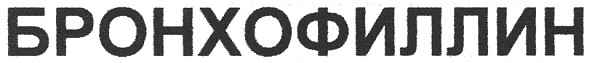 бронхофиллин