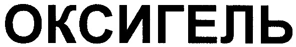 оксигель