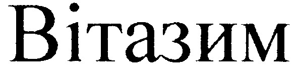 вітазим