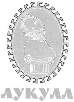 лукулл