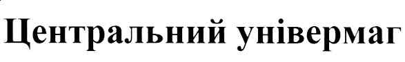 центральний універмаг