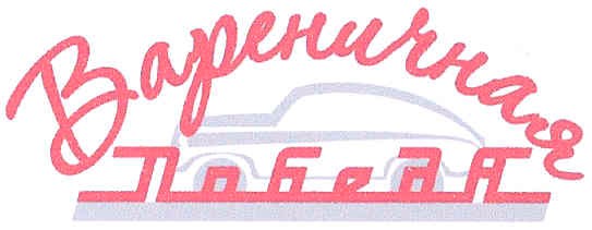вареничная