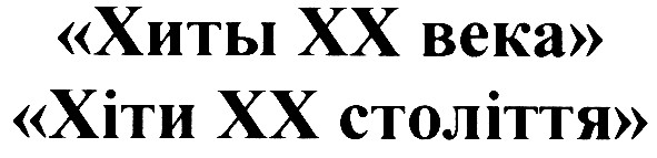 хіти хх століття
