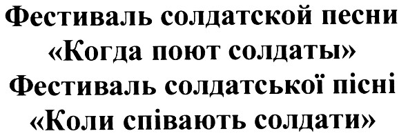 фестиваль солдатської пісні коли співають солдати