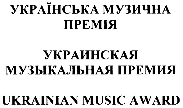 украинская музыкальная премия