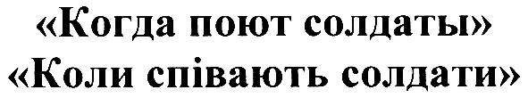 коли співають солдати