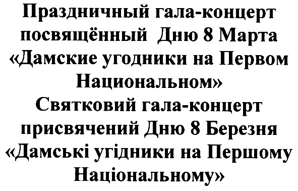святковий гала-концерт присвячений дню 8 березня дамські угідники на першому національному