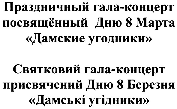 праздничный гала-концерт посвящённый дню 8 марта дамские угодники