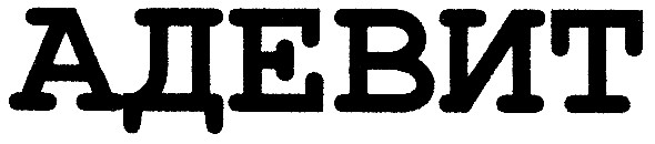 адевит