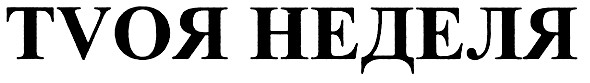 tvoя неделя
