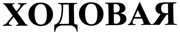 ходовая