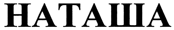 наташа