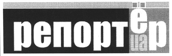 репортер