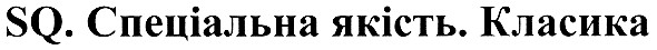 sq.спеціальна якість.класика