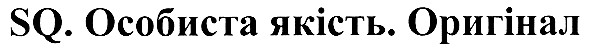 sq.особиста якість.оригінал